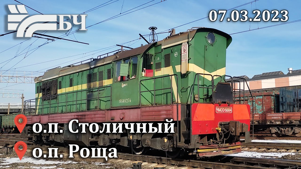 Поезда на о.п. Столичный и о.п.  Роща 7.03.2023