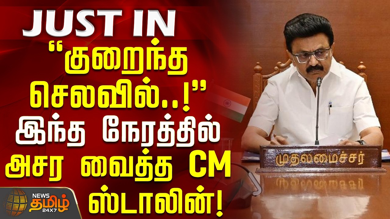 CM M.K.Stalin | TN Govt | குறைந்த செலவில்..! இந்த நேரத்தில் அசர வைத்த CM ஸ்டாலின்!