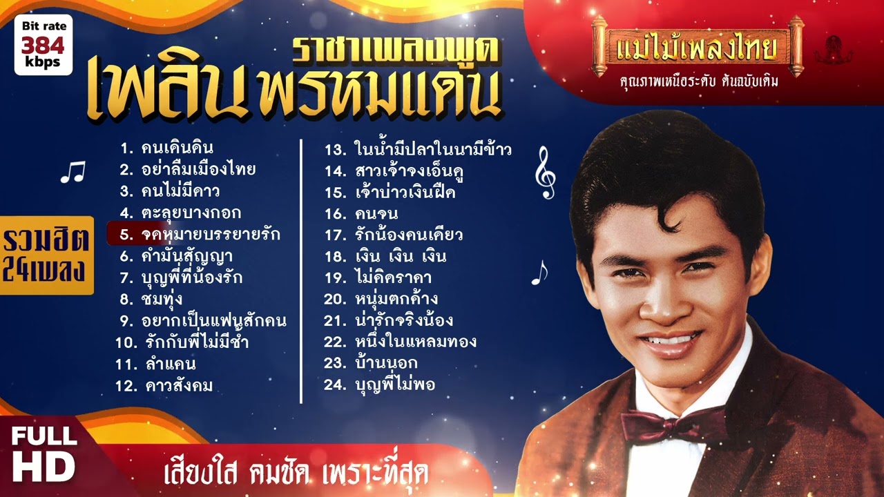 รวมเพลง เพลิน พรหมแดน ราชาเพลงพูด 24 เพลง ฟังยาวๆ #เพลงต้นฉบับ #แม่ไม้เพลงไทย