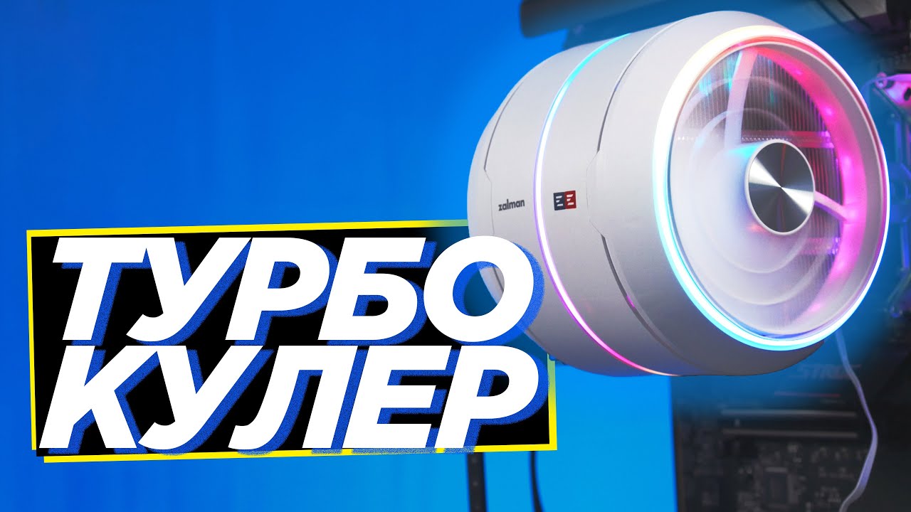 ⚙️ Огляд кулера Zalman Zet 5: Дивовижно 