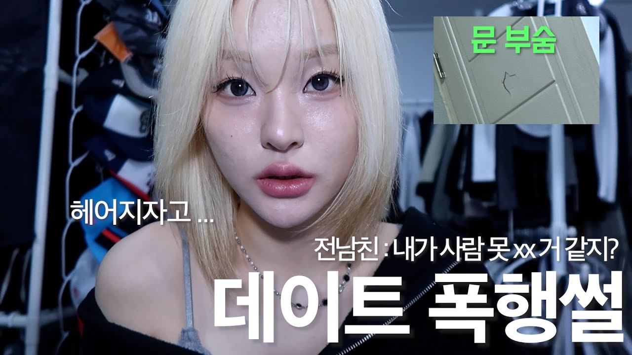 데이트 폭행 했던 전남친한테 인스타 팔로우가 왔다