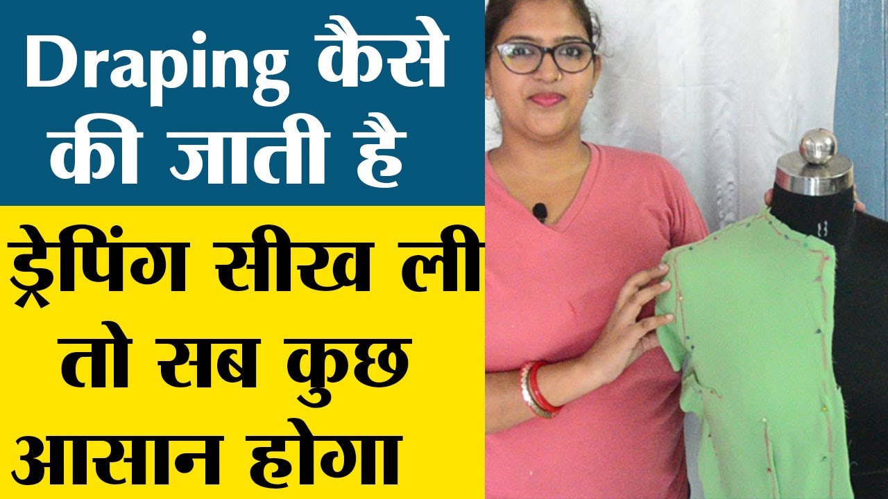How to Drape on Mannequin । Draping कैसे कि जाती है । Learn Draping in HINDI ❤️❤️❤️