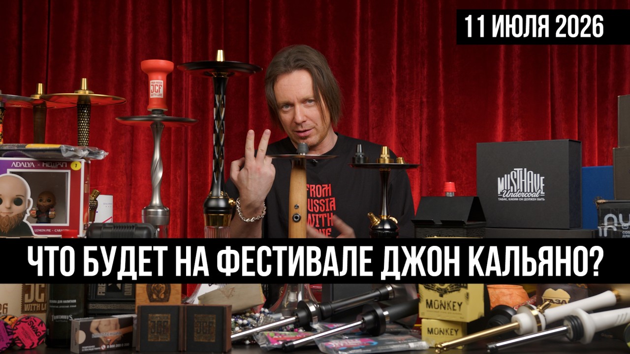 Что будет на фестивале JC FEST 2026? / Кальянный Дайджест