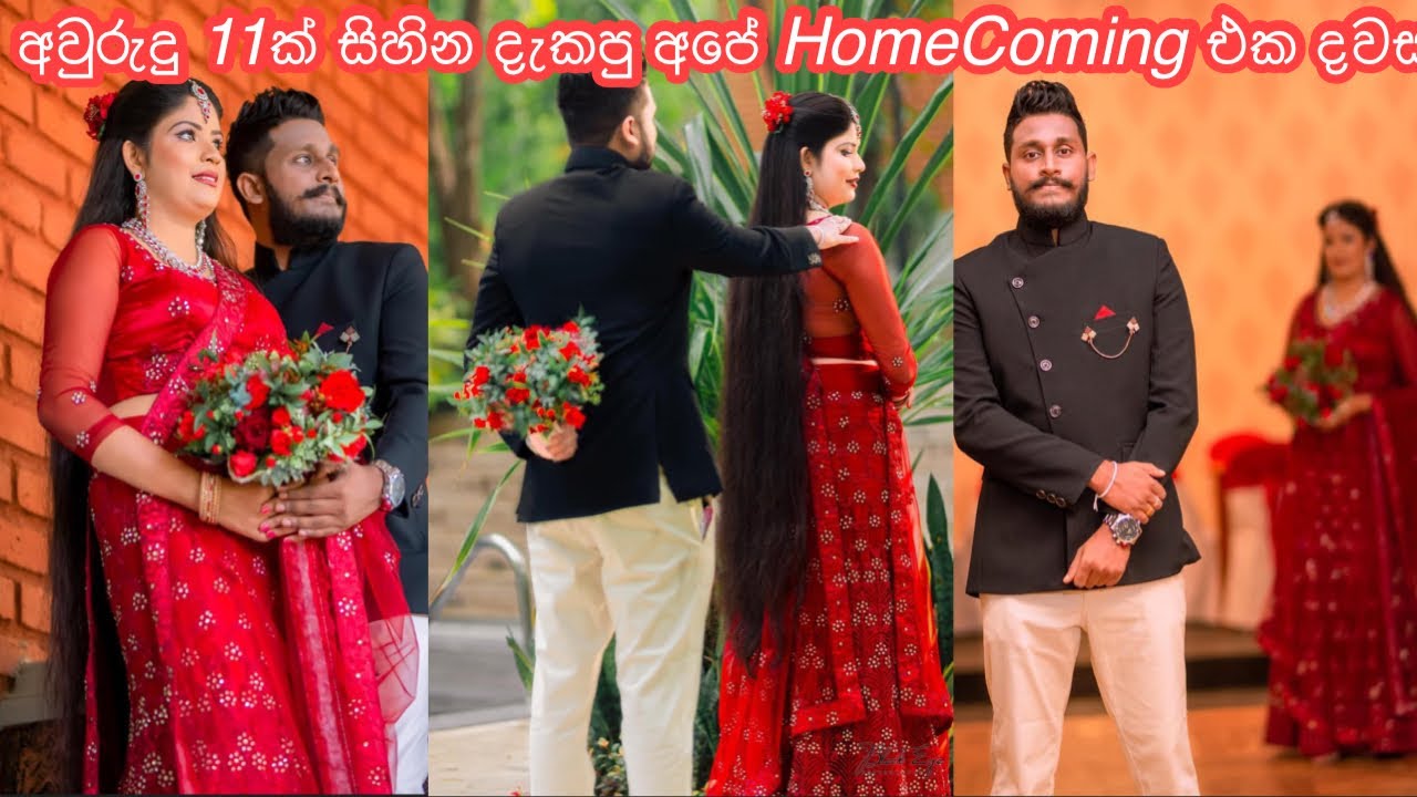 එයාගේ ගෙදරදීම ගත්ත අපේ දෙවෙනි දවස | Home Coming Day of Our Wedding | My diary