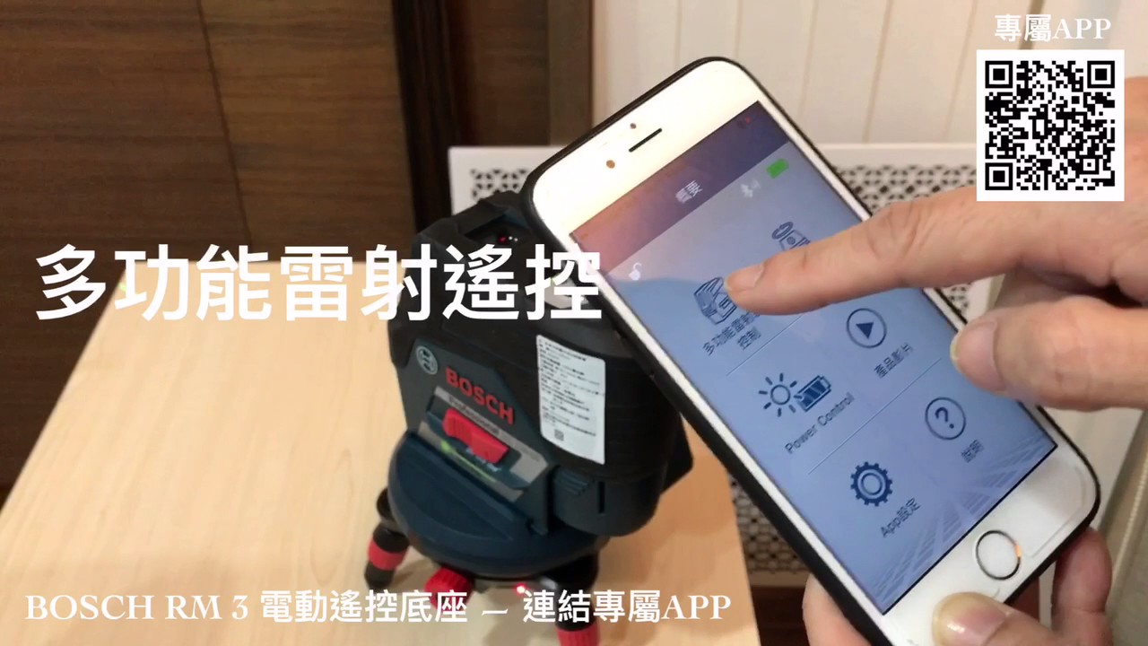 Bosch RM 3 電動搖控底座 — 手機就是遙控器！