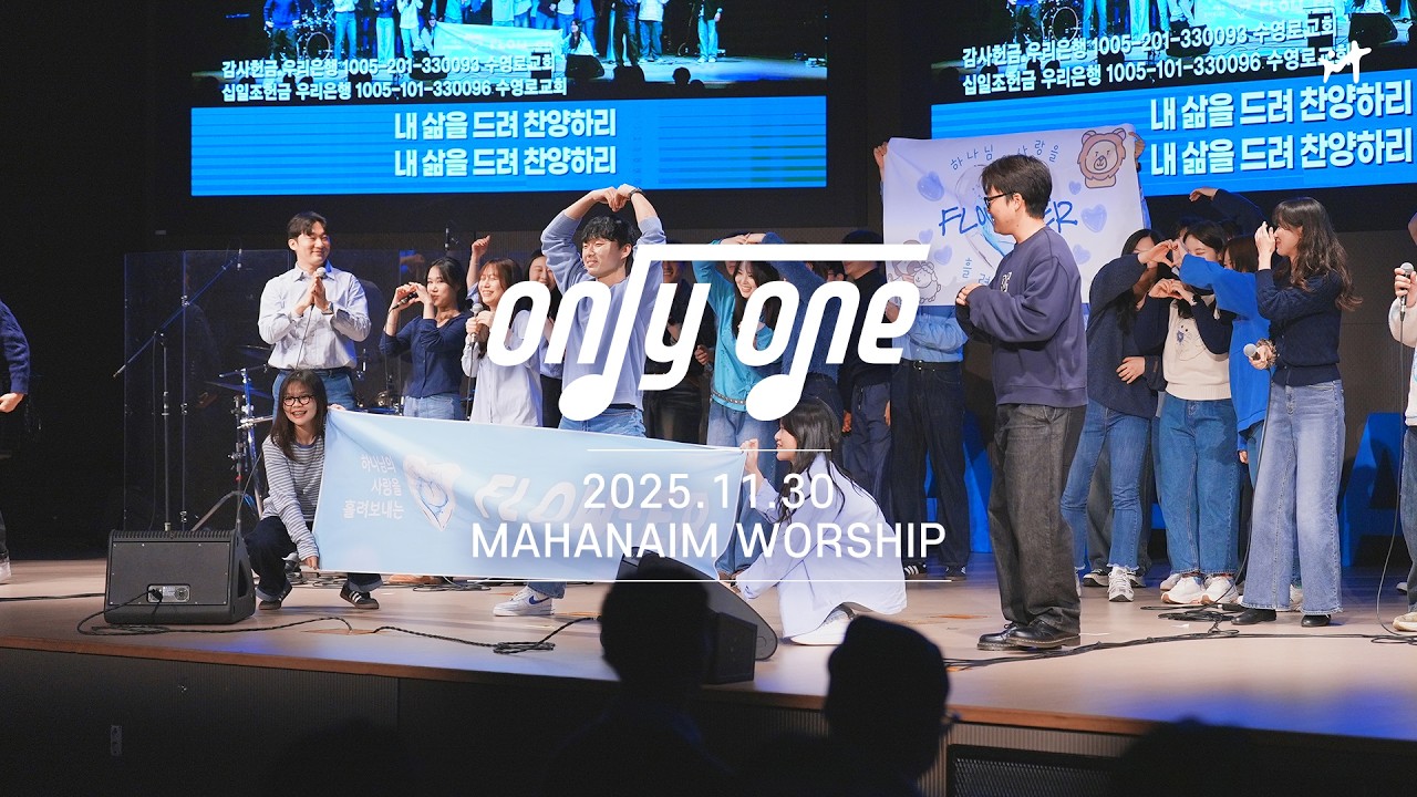 25.11.30 수영로교회 청년팀 Only One 찬양