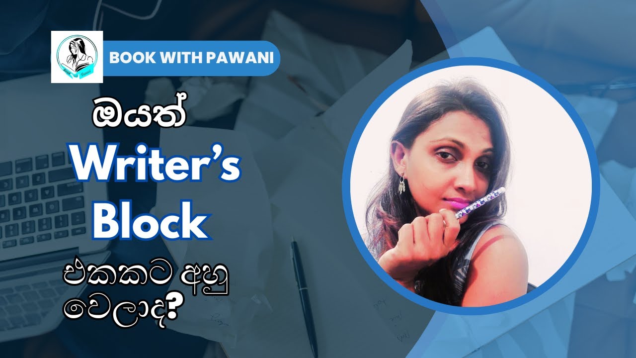 ලියවෙන්නෙම නැද්ද? ඔයා ඉන්නේ Writer's Block එකක.