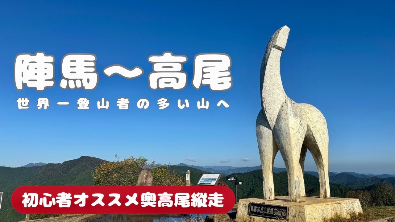 秋の【陣馬山〜高尾山】初心者オススメ縦走コース！驚きの高尾山へ！