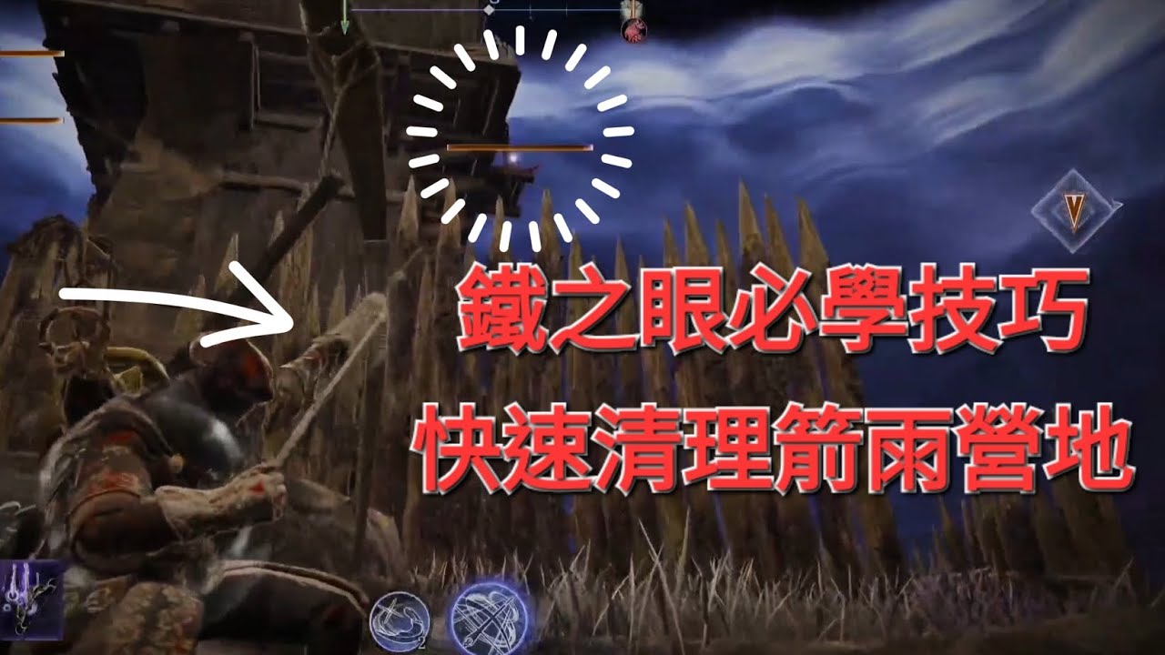 鐵之眼必學技巧：快速清理箭雨營地。艾爾登法環黑夜君臨攻略