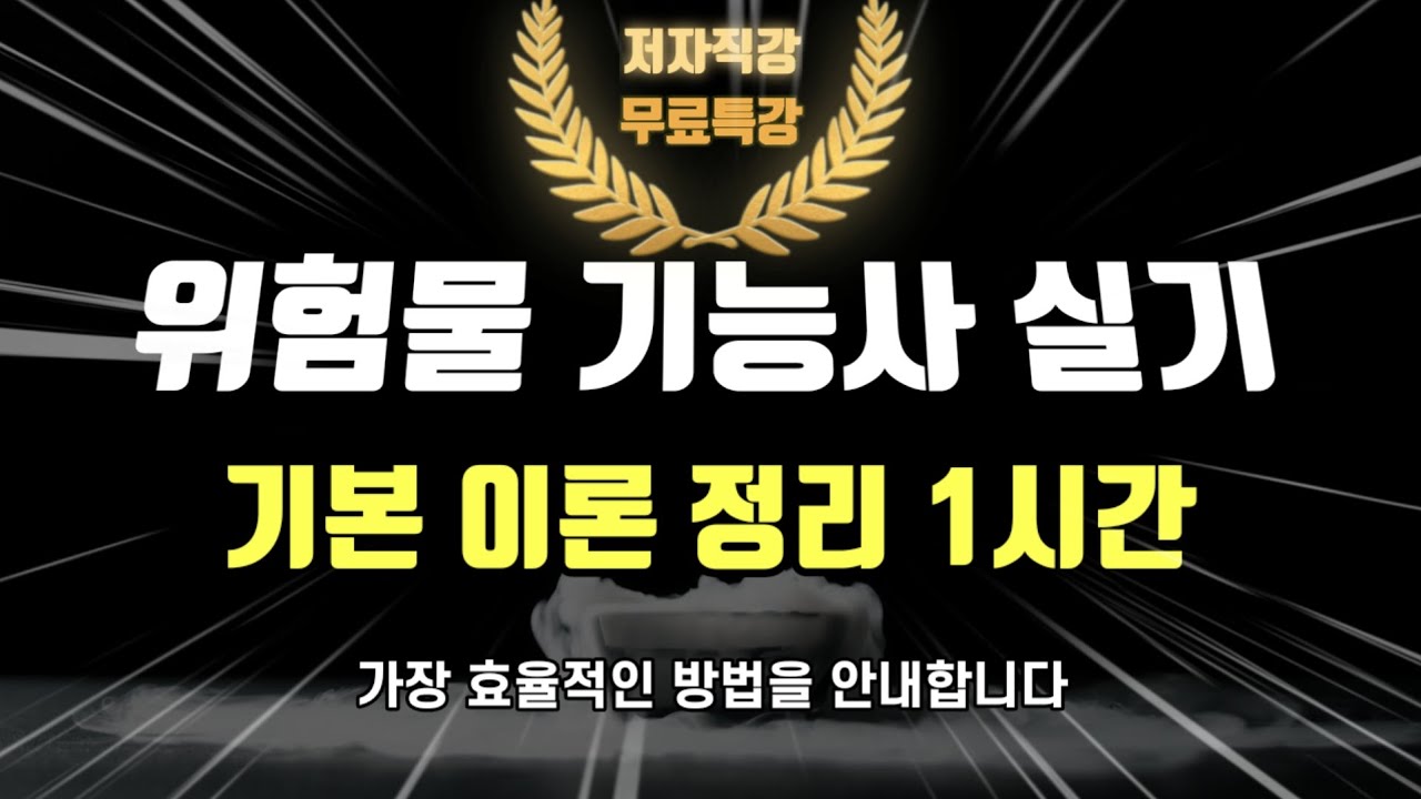 위험물 기능사 실기⭐️기본 이론 정리 1시간🔥(교재소개 포함)