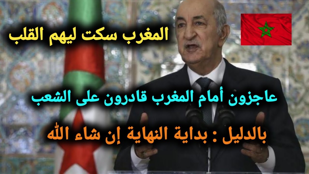 المغرب يصفع كابرانات فرنسا في الجزائر و الرد هو الانتقام من القبائل