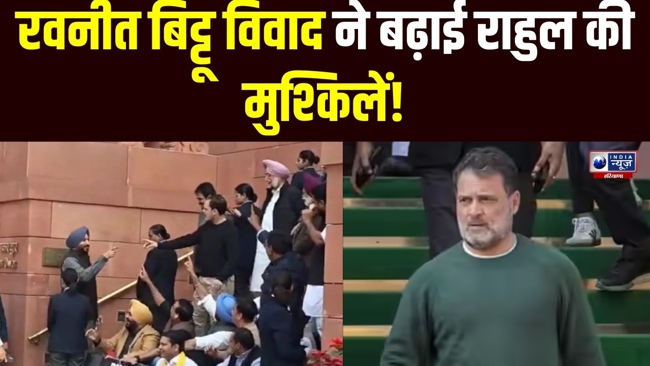 Ravneet Singh Bittu को गद्दार कहने पर घिरे Rahul Gandhi और Congress! सियासत में मची हलचल!