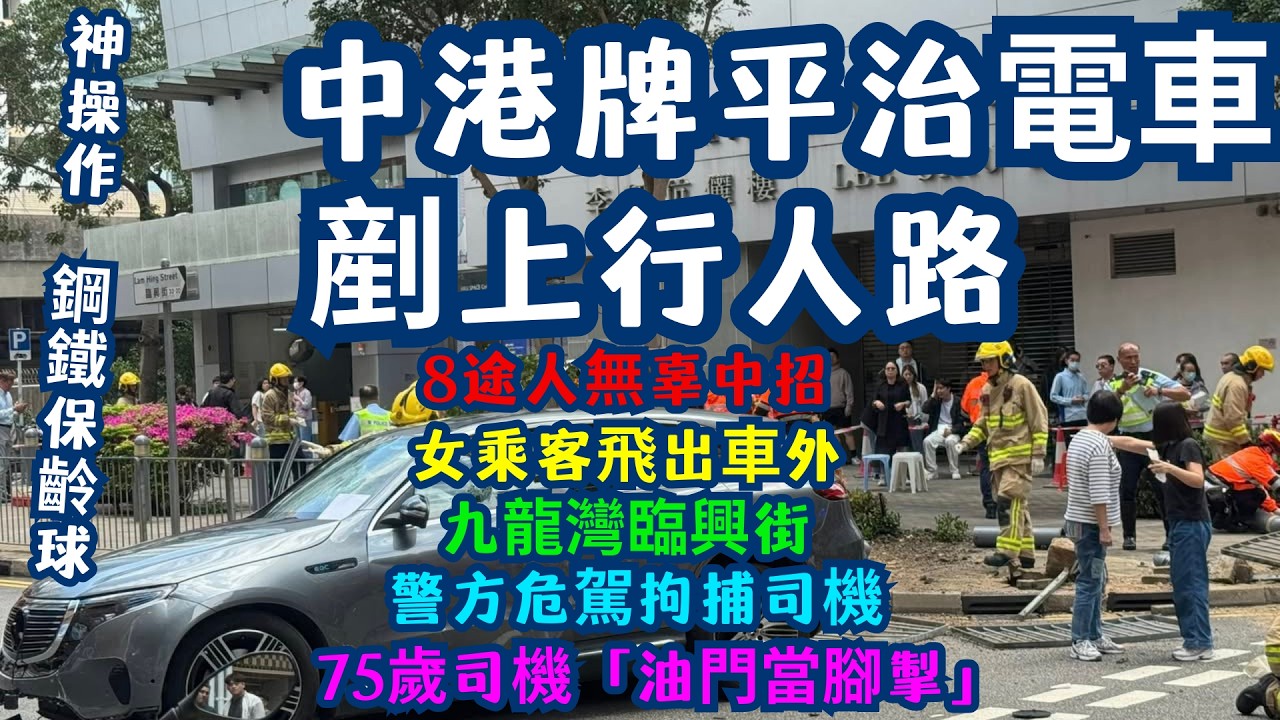 【九龍灣車禍】中港牌平治EV「保齡式」剷行人路！司機無恙途人慘叫：有錢大晒？| 女乘客被拋出車外之謎：係冇扣安全帶定車門爆開？油門當腳掣 剷上行人路，8途人無辜中招！