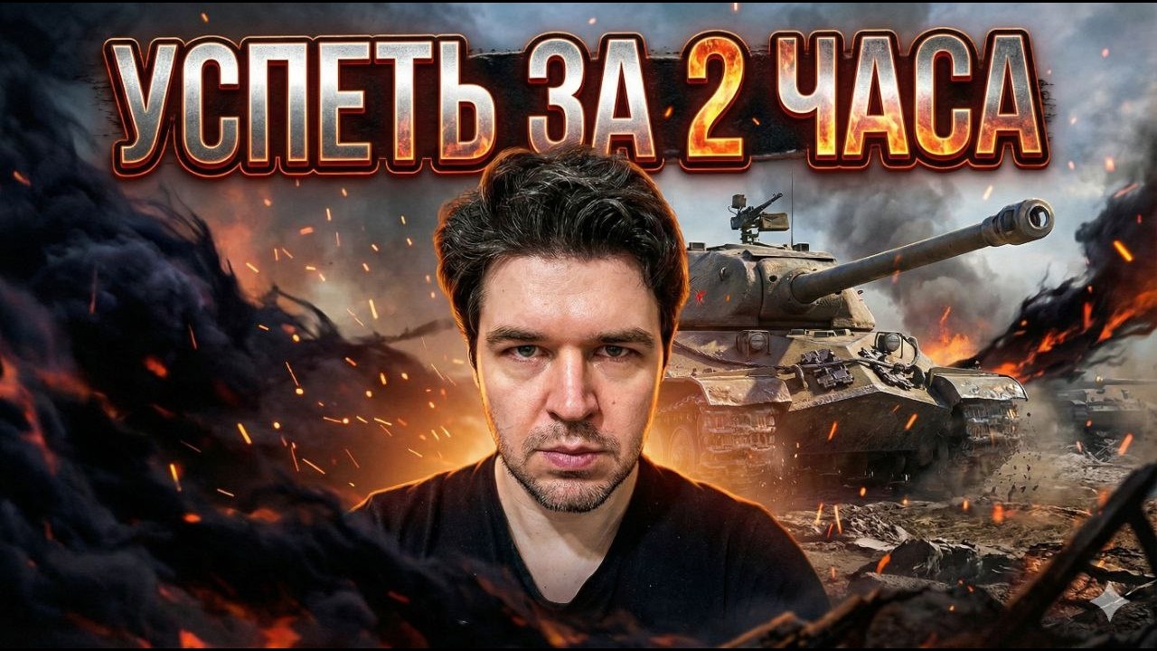 🔴 НАГНУТЬ ИЛИ НАГНУТЬСЯ 🔴 ДВА ЧАСА СЧАСТЬЯ НА ЛУЧШИХ ТАНКАХ 🔴