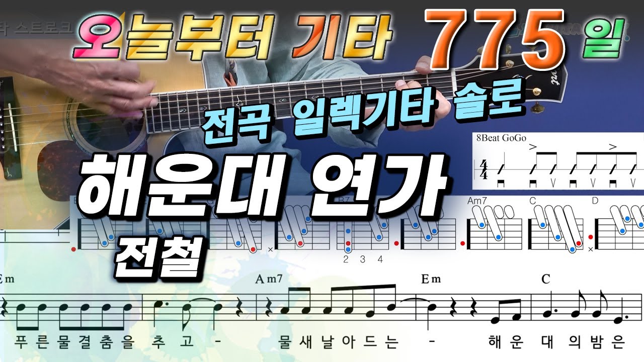 [오늘부터 기타] 775. 해운대 연가 - 전철