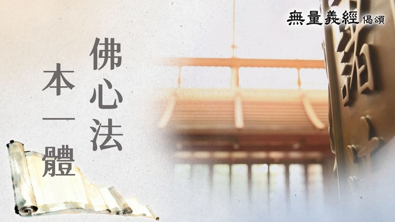 【無量義經偈頌】 佛心法本一體 - 第78集｜ 20260416