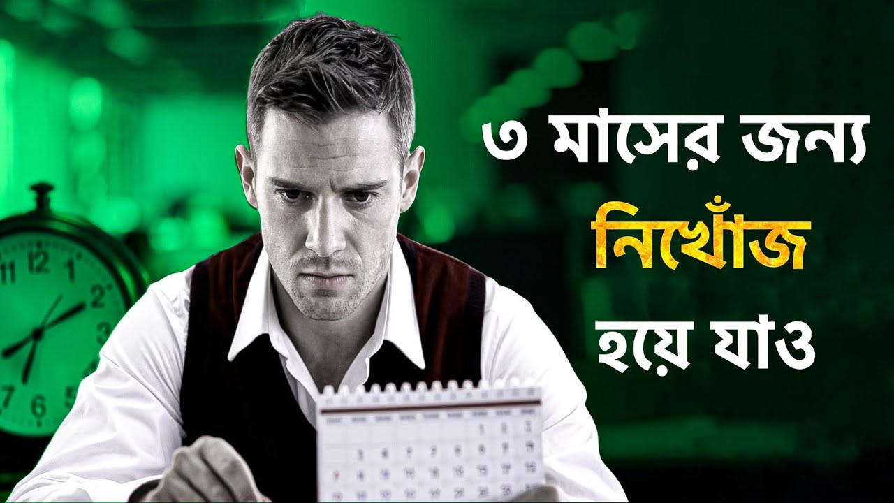 ৩ মাস নিখোজ হয়ে বছর শেষে সবাইকে চমকে দাও | BEST EVER MOTIVATIONAL VIDEO in Bangla |