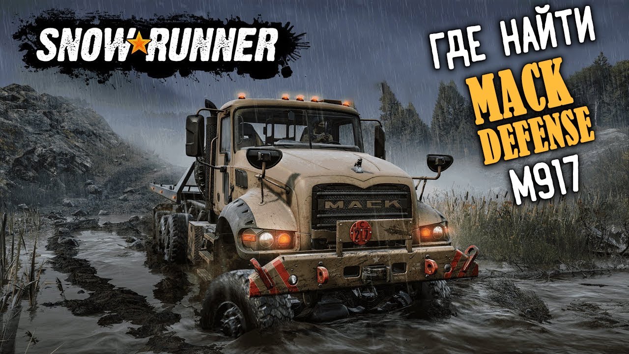 ГДЕ НАЙТИ ► MACK DEFENSE M917 ► SNOWRUNNER