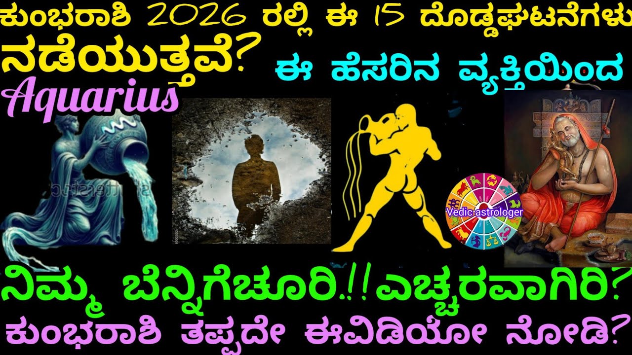 *ಕುಂಭರಾಶಿ2026ರಲ್ಲಿ ಈಘಟನೆಗಳು ನಡೆಯುತ್ತವೆಅತಿಯಾಗಿ ನಂಬಿದವರಿಂದಲೇ ಬೆನ್ನಿಗೆಚೂರಿ ಕುಂಭರಾಶಿತಪ್ಪದೇ ಈವಿಡಿಯೋ ನೋಡಿ?