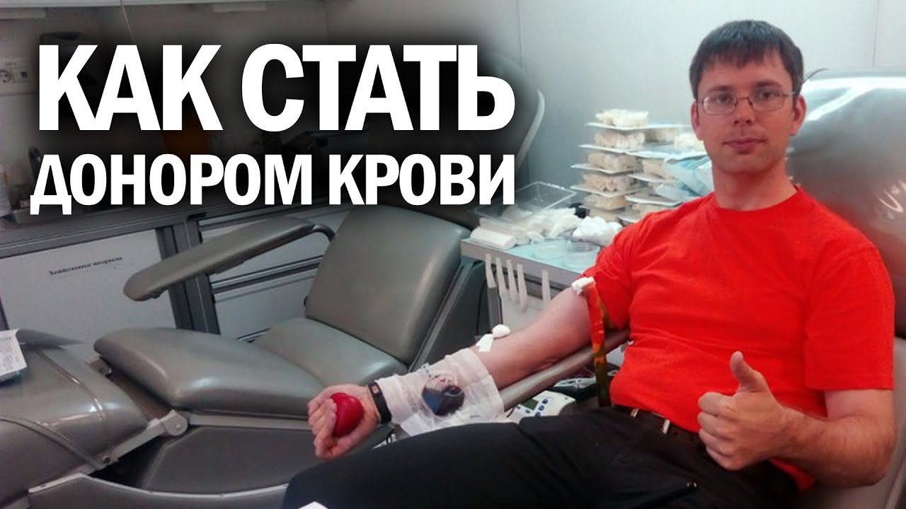 Как стать донором крови и сдать кровь в первый раз | Канал Kotov Live