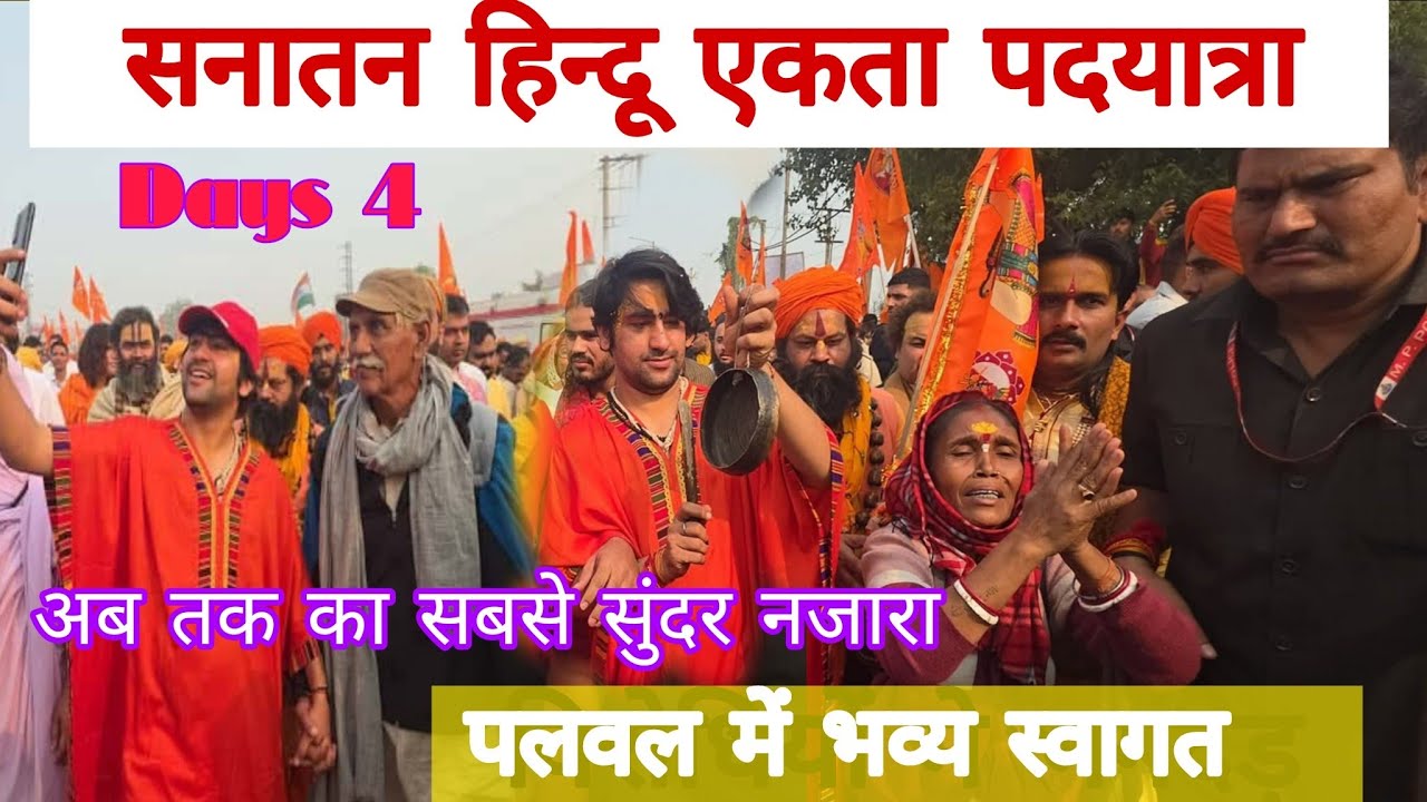 सनातन हिंदू एकता पदयात्रा का पलवल में भव्य स्वागत  || sanataneaktapadayatra 
