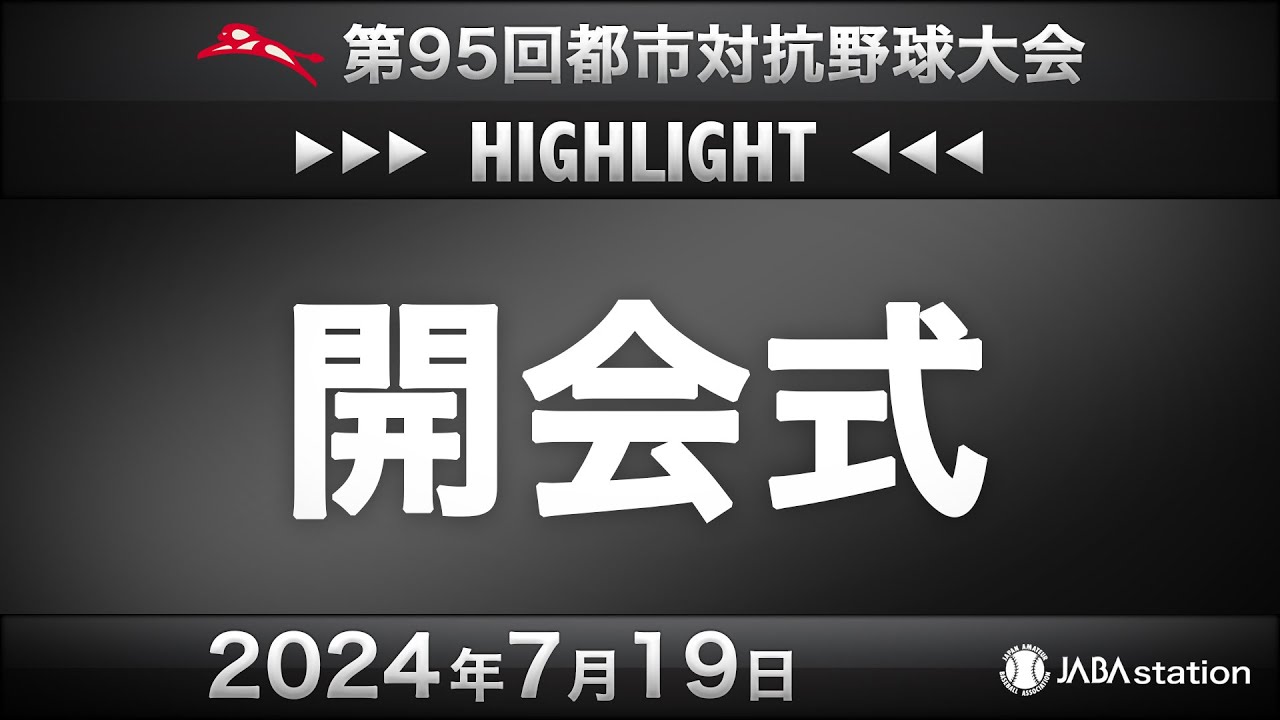 第95回都市対抗 開会式