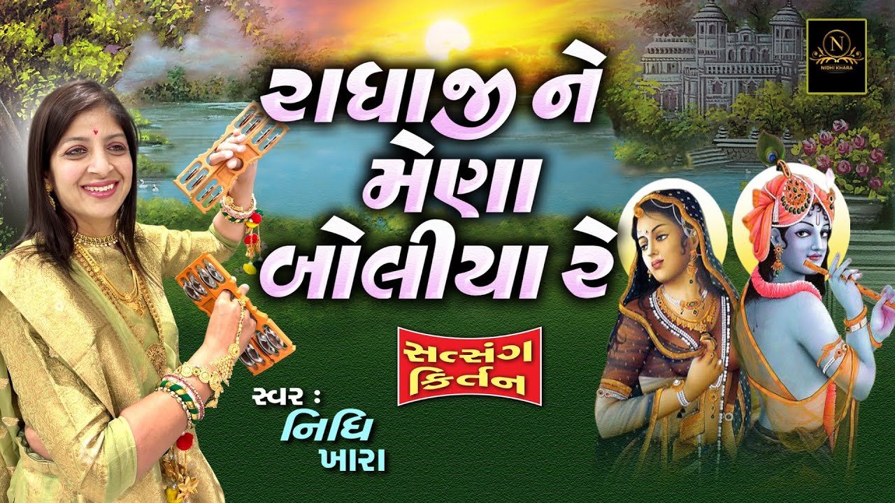રાધાજી ને મેણા બોલીયા રે - વિડિયો | ધૂન મંડળી | Nidhi Khara | Satsang Kirtan