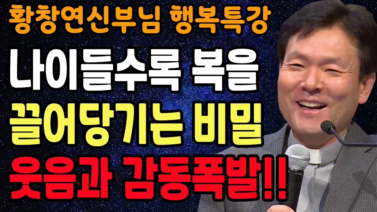 노년에 혼자 지내야 하는 이유, 꼭 보세요 l 60대 이후 행복하게 사는 법 l 뼈때리는 인생조언 l 황창연 신부님 행복특강 l 인생철학 l 인생명언 l 힐링 l 강연