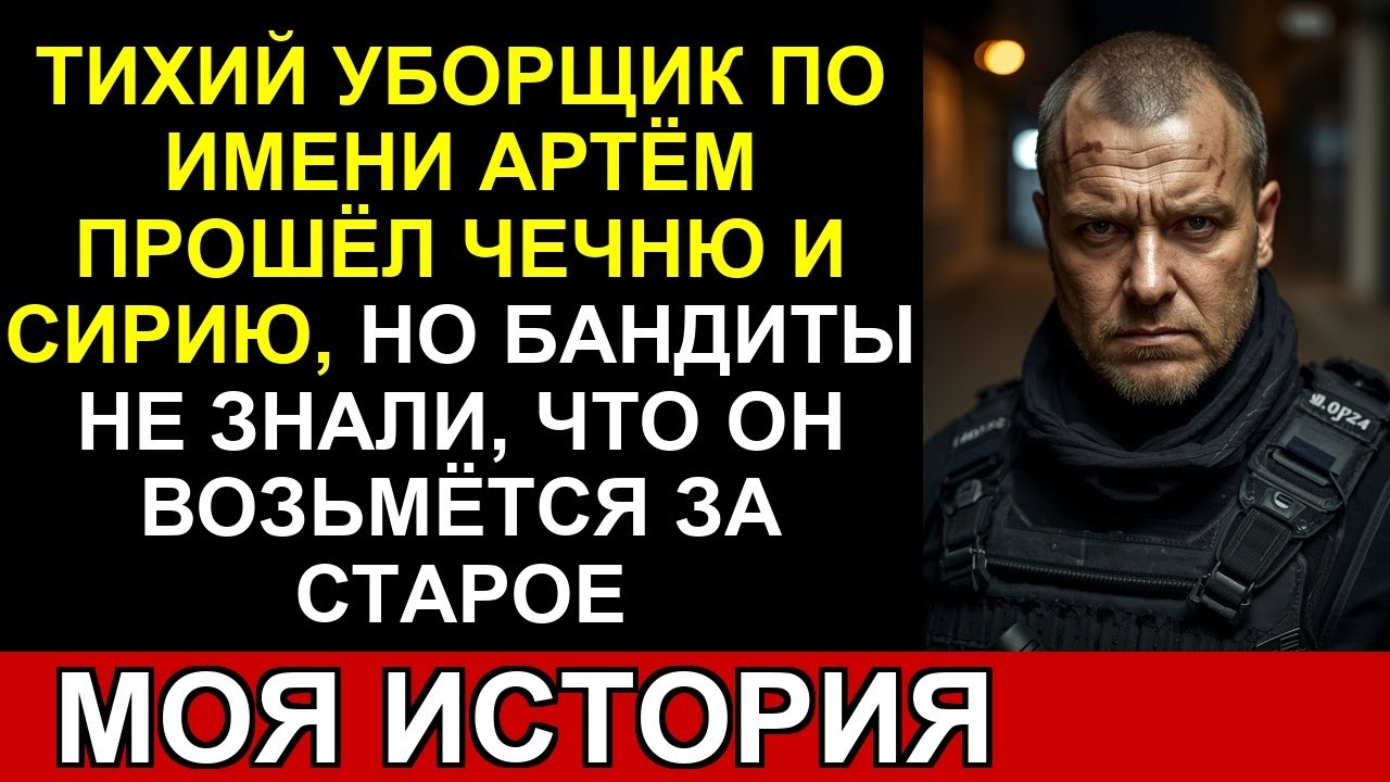 Бандиты похитили дочь уборщика… Не зная, что он прошёл Чечню и Сирию...