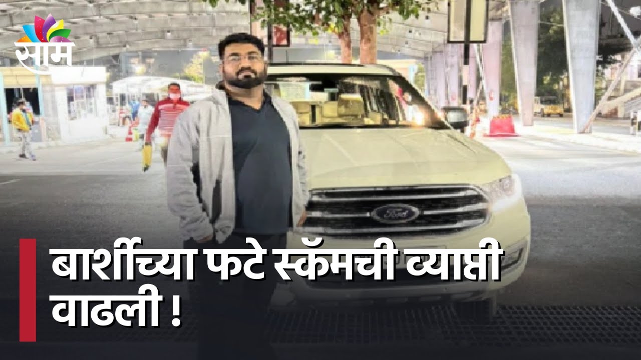 Barshi Scam | बार्शीच्या फटे स्कॅमची व्याप्ती वाढली !; पाहा व्हिडीओ