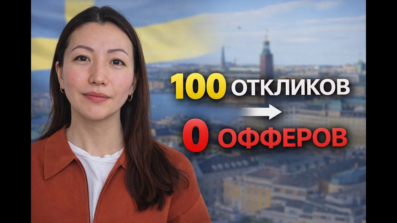 Я 6 месяцев ищу работу в Швеции. Почему меня не берут?