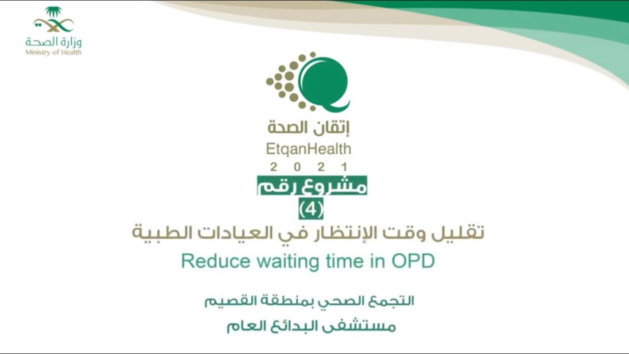 المشروع (4): التجمع الصحي بالقصيم - مستشفى البدائع العام - تقليل وقت الإنتظار في العيادات الطبية