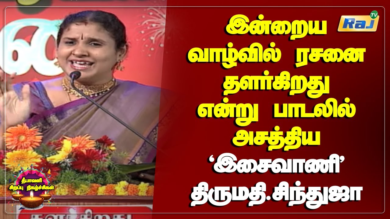 ரசனை தளர்கிறது | Isaivaani Thirumathi Sindhuja Best Speech | Sirappu Pattimandram | RajTv