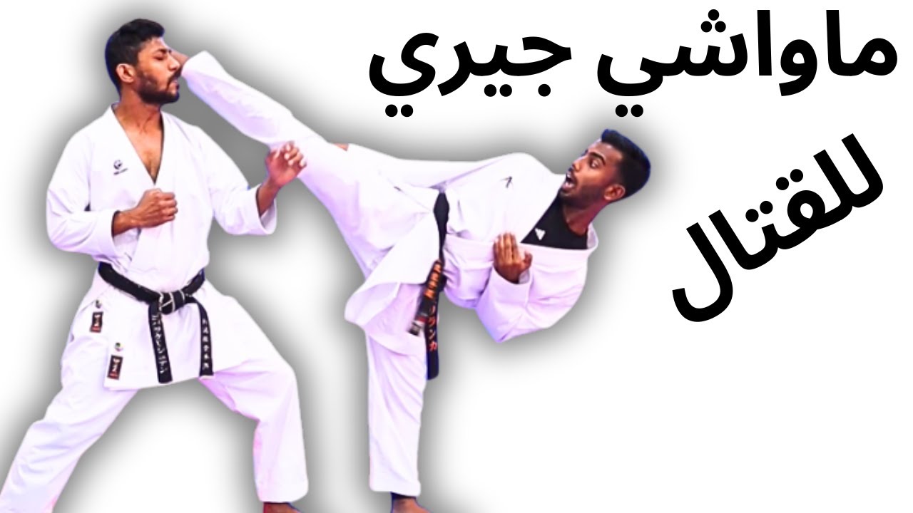 تعليم و تدريب الكاراتية / 5 أنواع ركلات دائرية / ماواشي جيري للقتال