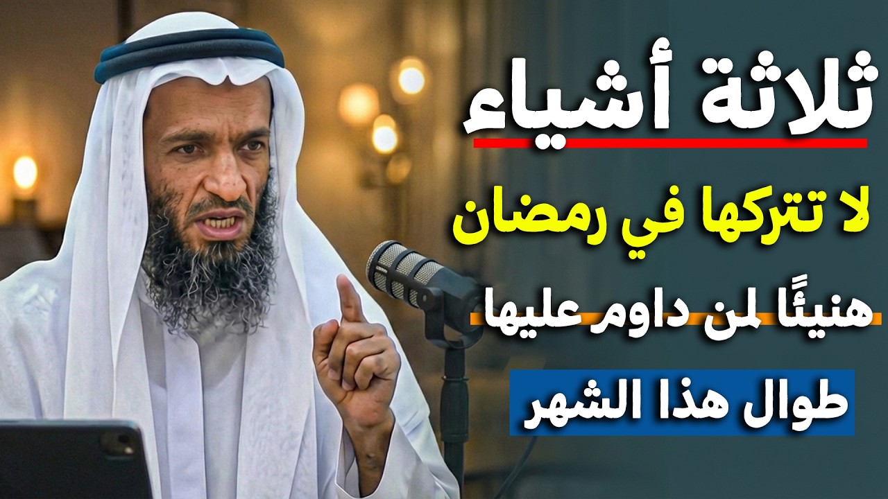 ثلاثة أعمال لاتتركها طوال شهر رمضان هنيئاً لمن يداوم عليهم طوال هذا الشهر   خالد اسماعيل