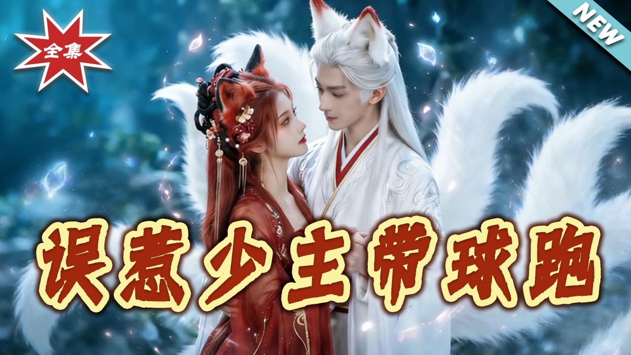 【大結局完整版】《誤惹少主帶球跑》第1~50集#短剧#古风#喜剧#宫斗#宅斗#shortvideo#云阙短剧
