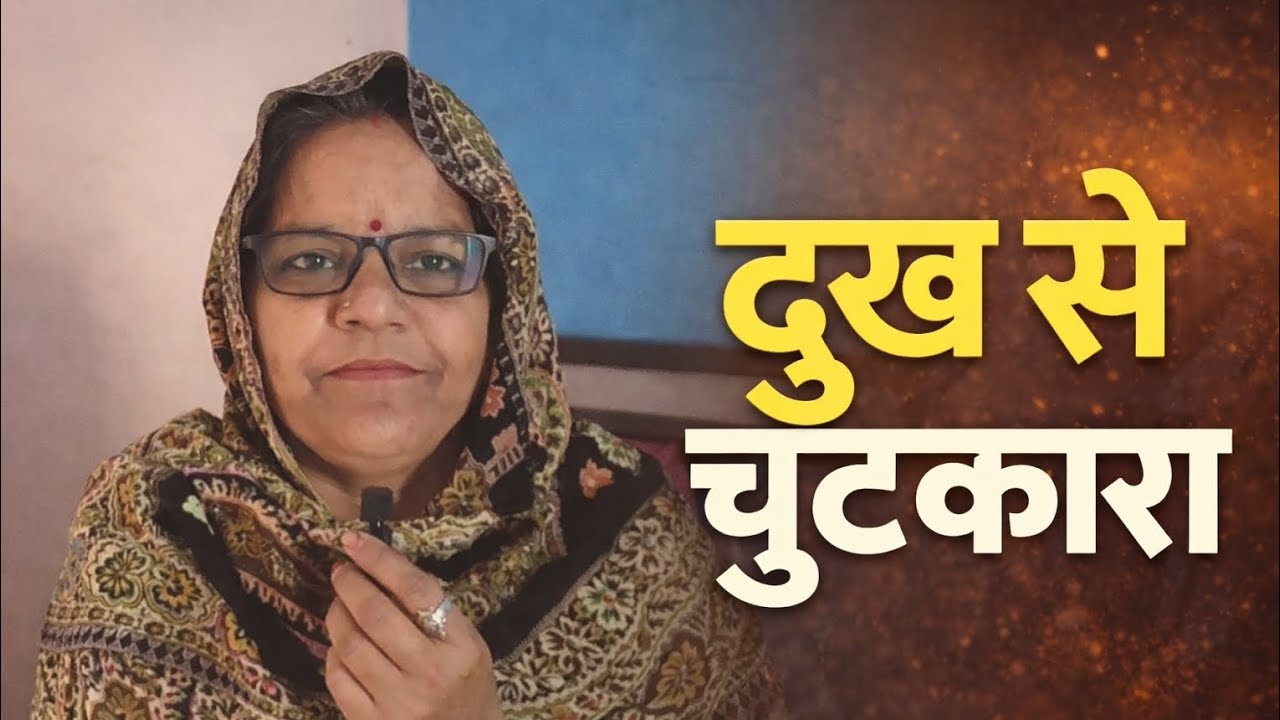 दुख से बाहर कैसे निकलें ? जीवन बदल देने वाला सत्य