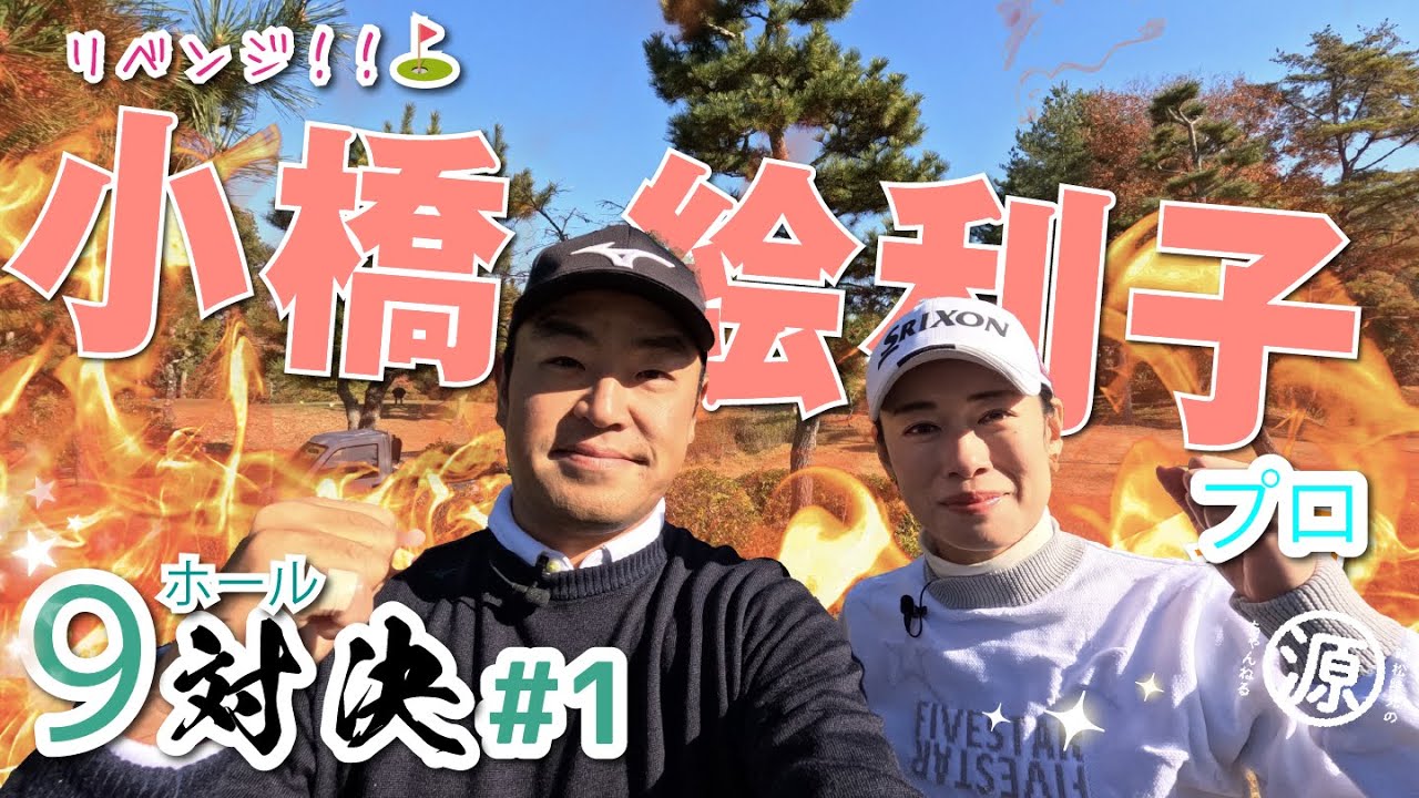 【小橋絵利子vs時松隆光#1】先輩、2025年もよろしくお願いします⛳️