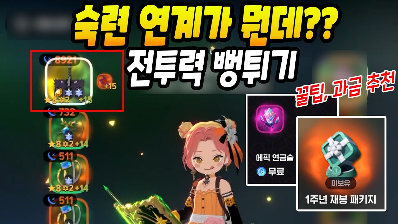 전투력 뻥튀기 숙련연계 필수! 과금추천과 꿀팁 [마비노기 모바일]