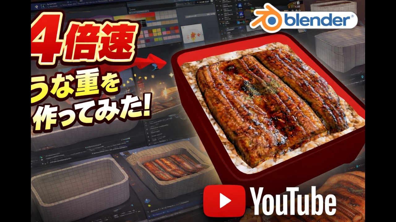【VRChat】うな重の作り方【Blender】
