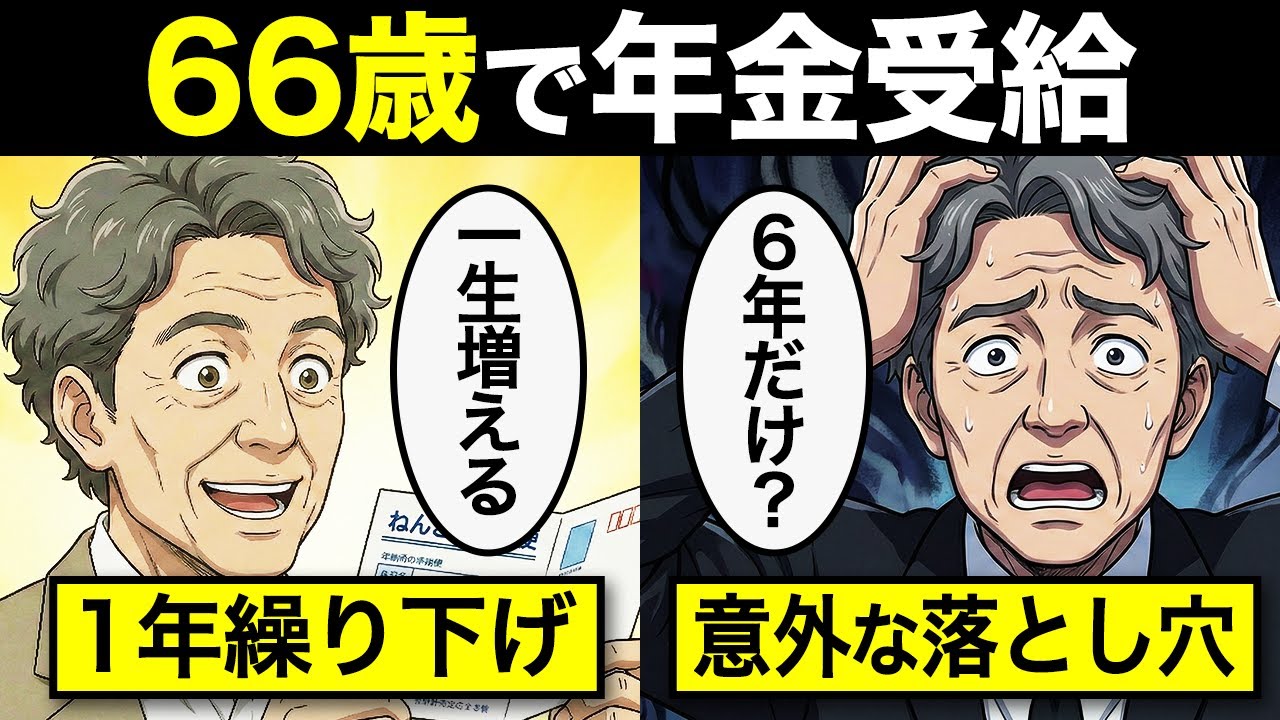 【漫画】66歳まで年金受給を待った男の誤算…ほとんどの人が65歳を選ぶ実態…