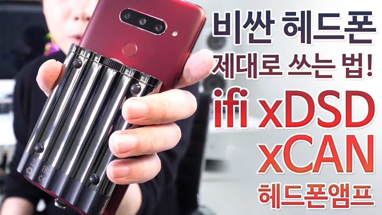 비싼 헤드폰을 제대로 쓰는 법! ifi xDSD / xCAN 헤드폰 앰프 feat. iEMatch (+할인이벤트)