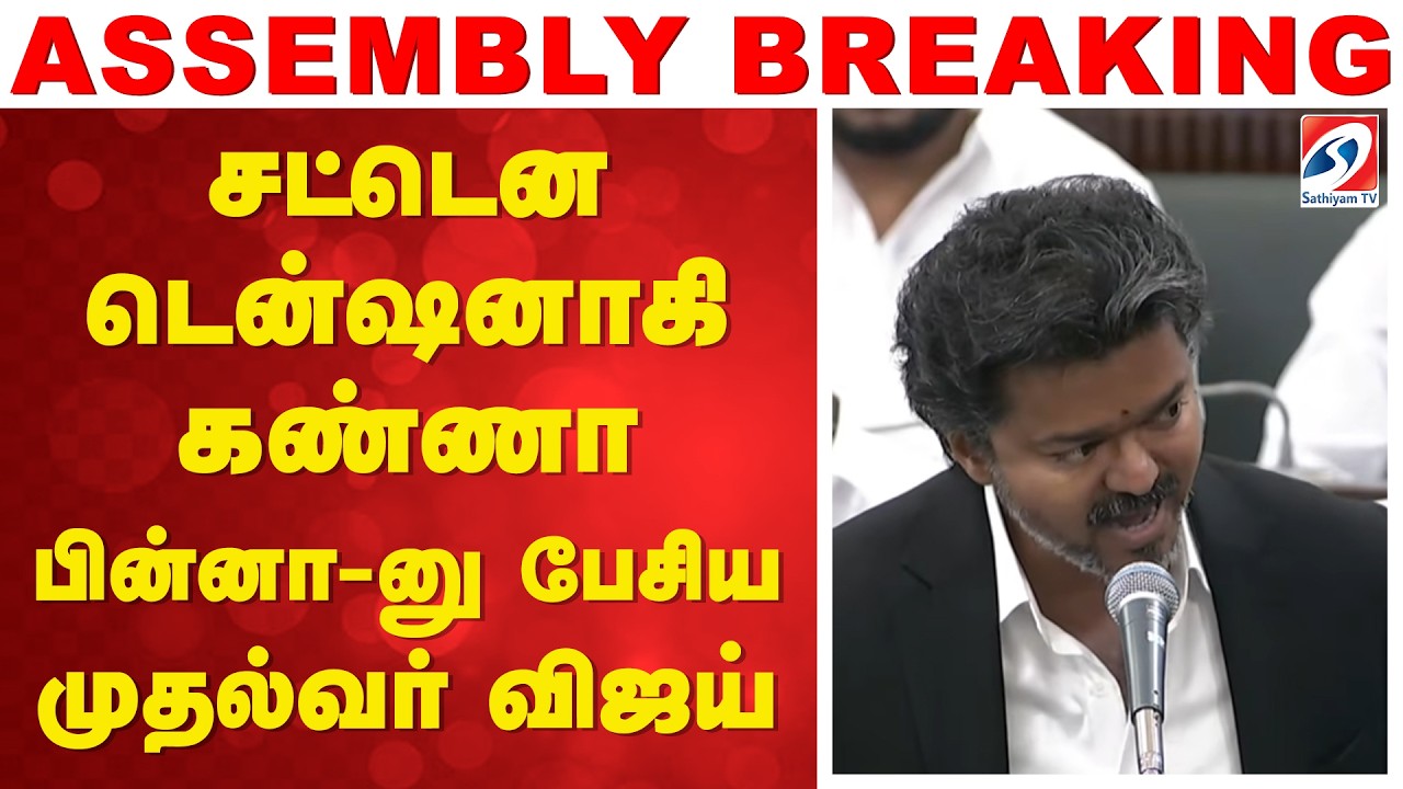 சட்டென டென்ஷனாகி கண்ணா பின்னா-னு பேசிய முதல்வர் விஜய் | CM Vijay Assembly Speech | TN Assembly
