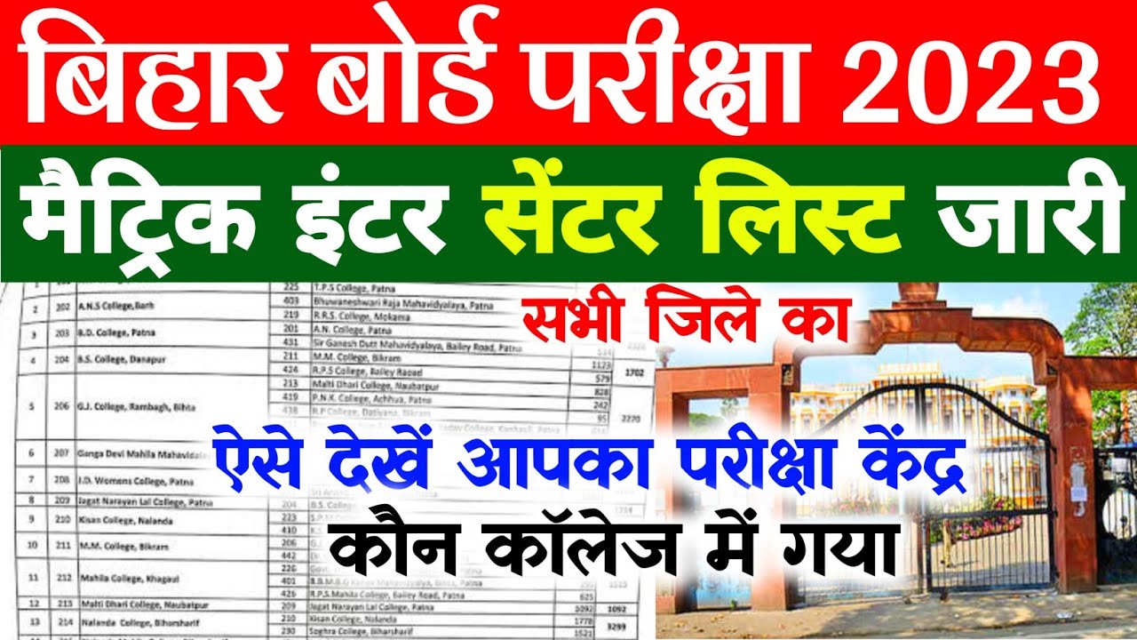 Bihar Board Exam 2023 Center list || 10th 12th Exam center list 2023 | Bseb Center List kaise Dekhe