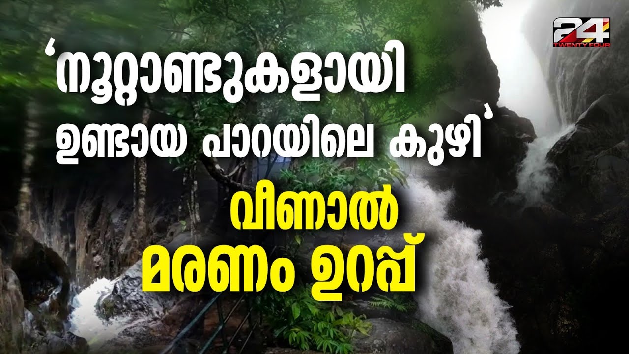 'ഇരച്ചു വരുന്ന വെള്ളം ഉണ്ടാക്കിയ കുഴി കാണാൻ പ്രയാസമാണ്, വീണാൽ തിരച്ചിൽ ഇല്ല' Urakkuzhi Waterfalls