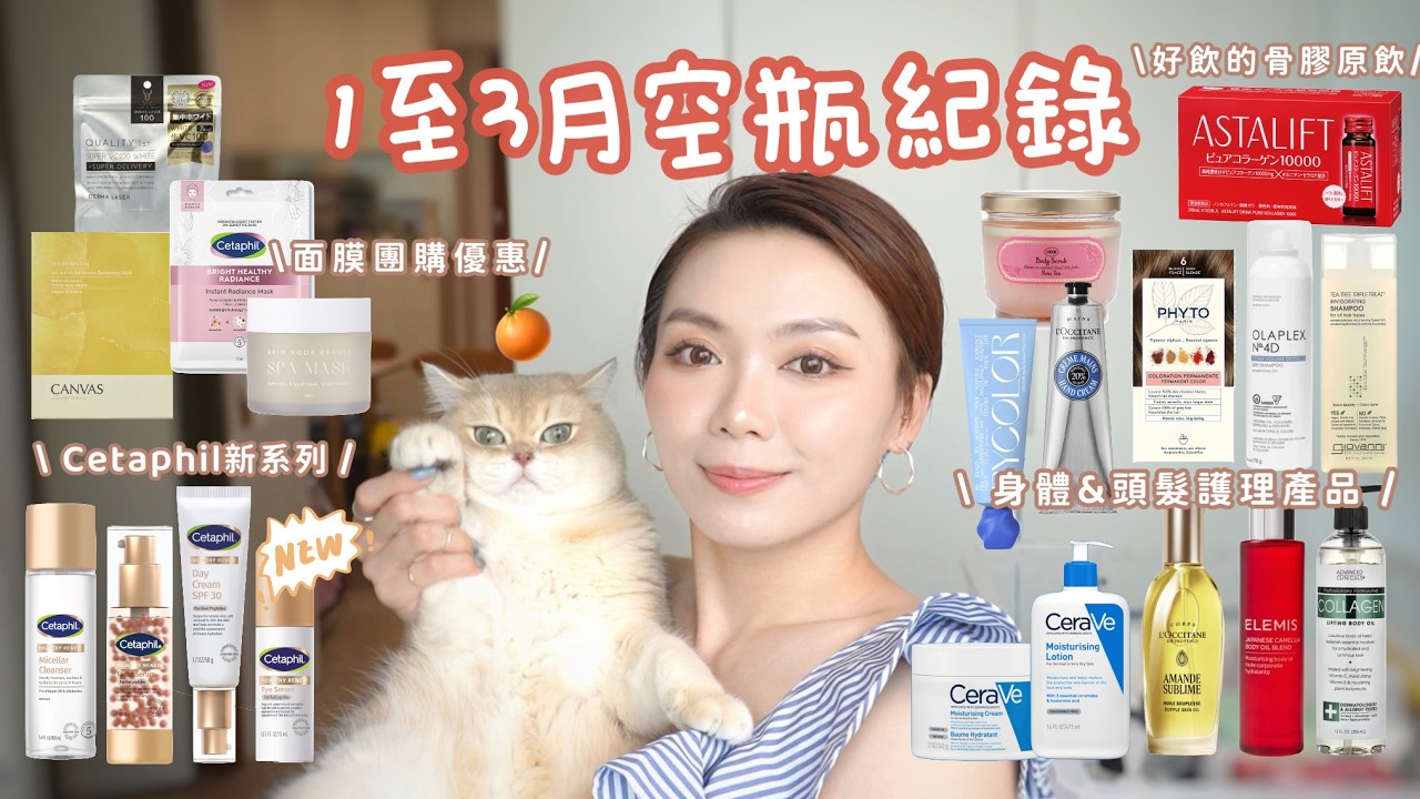 2026/ 1至3月空瓶紀錄🧴 30＋乾敏肌用家推介💕 護膚品｜面膜｜一大堆個人護理產品｜Cetaphil 舒特膚全新賦活胜肽塑顏系列💫 好用& 超級唔好用洗頭水🫧  護膚油推介🈹  獨家面膜團購優惠
