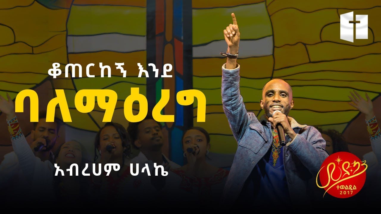 ቆጠርከኝ እንደ ባለማዕረግ ⵏ  አብርሃም  ሃላኬ  ⵏ Abraham Halake ⵏ ከሕያው መንገድ መዘምራን ጋር ⵏ Live Worship