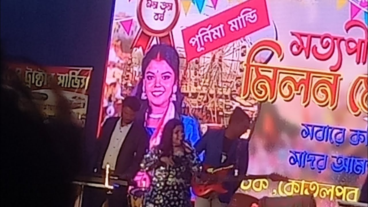 পূণিমা মান্ডি টেজ প্রোগ্রাম রামচক,শেষ পযন্ত দেখবে,