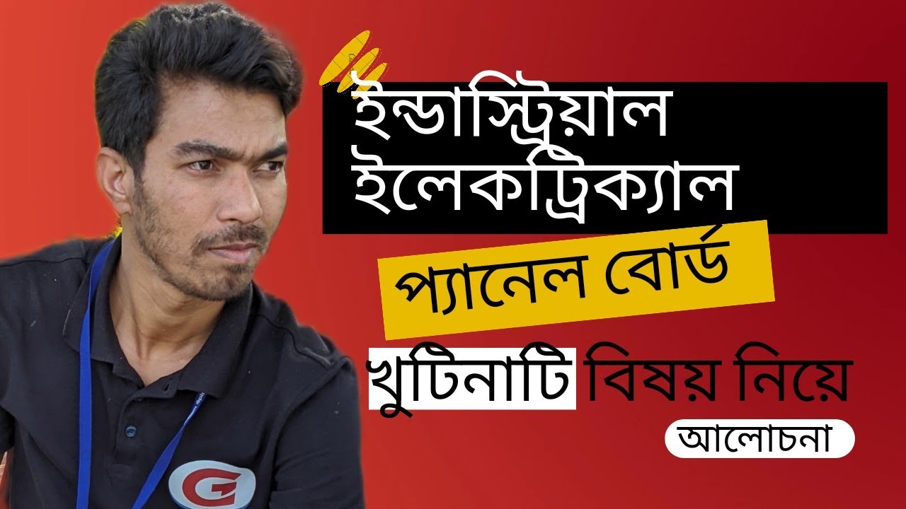 অটোমেশন ইলেকট্রিক্যাল প্যানেল বোর্ড নিয়ে আলোচনা ।  electrical panel board  all device   discuss