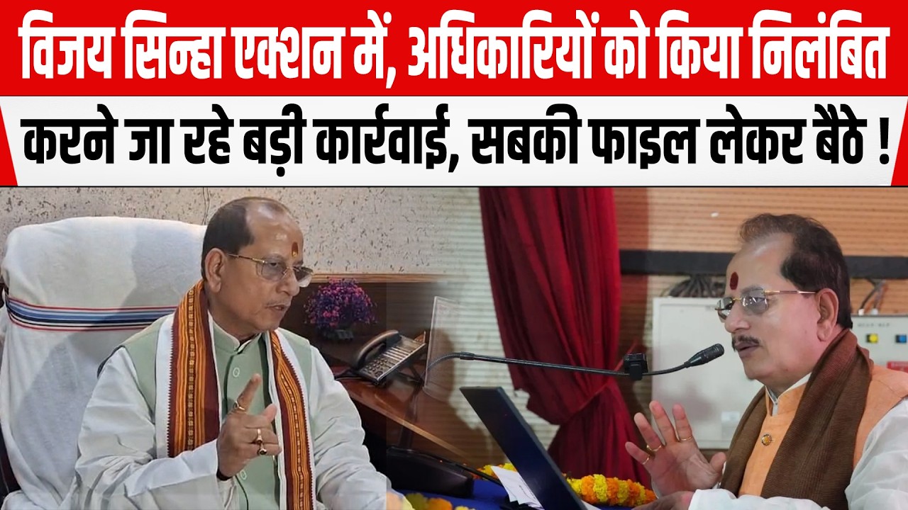 Vijay Sinha का बड़ा एक्शन, अधिकारियों को किया निलंबित, करने जा रहे है बड़ी कार्रवाई,फाइल लेकर बैठे !